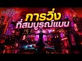 การวิ่งที่สมบูรณ์แบบ The Perfect Run บทนำ ตอนที่ 1 #นิยายเสียง  #นิยายเสียงแปลไทย