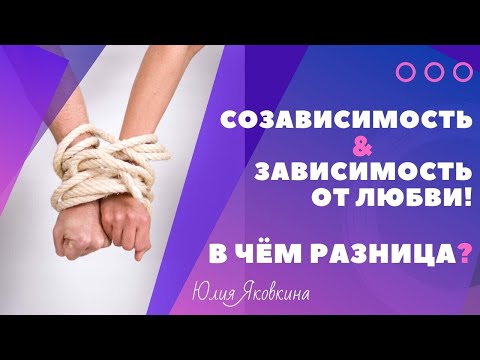 💔ЛЮБОВНАЯ ЗАВИСИМОСТЬ! Зависимость от любви и созависимость. В чем разница?