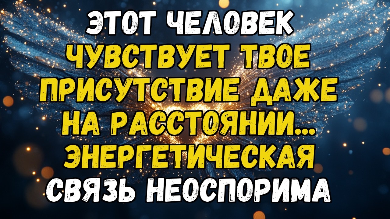 💌❤️ ЭТОТ ЧЕЛОВЕК ПОНЯЛ, ЧТО ВЫ РОДСТВЕННЫЕ ДУШИ... И ТЕПЕРЬ ИЩЕТ ВОССОЕДИНЕНИЯ
