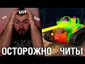 Запрещённые моды-читы wot blitz / Всё о читах и модах вот блиц