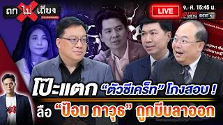 🔴 [LIVE] เปิดแผนร้าย พิกัดลับ “ตัวซีเคร็ท” โกงสอบ ! ลือหึ่ง แกนนำส้ม บีบ “ป้อม” ไขก๊อก ! #ถกไม่เถียง screenshot 5