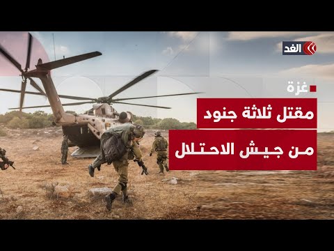 مقتل ثلاثة جنود من جيش الاحتلال وإصابة اثنين آخرين في جباليا شمالي قطاع غزة