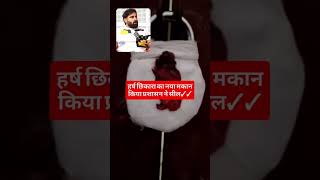 #harsh chikara home sil #short @HarshChhikara