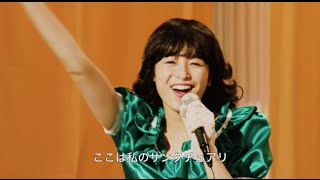 清野菜名が劇中歌を歌い踊る／映画『金メダル男』PV