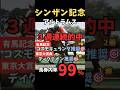 【シンザン記念2026】馬券内率99%/アルトラムス#シンザン記念2026 #アルトラムス #競馬 #競馬予想 #競馬予想tv #中央競馬予想 #ウマキング #うまログ #粗品