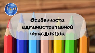 Особенности административной юрисдикции