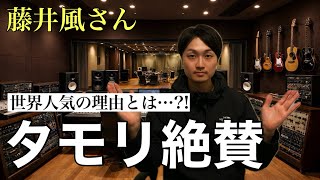 藤井風さんをタモリさんが絶賛!?タモリステーションで世界的人気が紹介される！