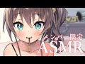 ASMR メン限お試しいちゃいちゃASMR ホロライブ 夏色まつり