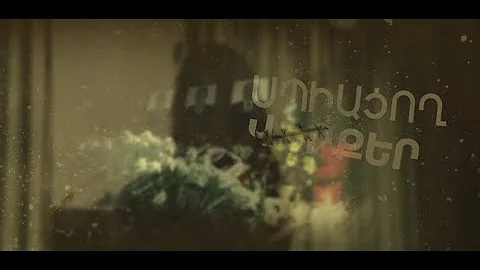 ՊՊԾ գնդի գրավում. ՍՊԻԱՑՈՂ ՎԵՐՔԵՐ || մաս 1