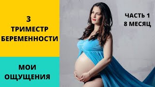 Третий триместр беременности. 10 основных ощущений.