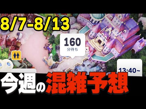 【最新】8月中旬ディズニーランド・シーの混雑予想、プライオリティパス状況、アトラクション待ち時間、注意点の解説