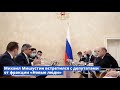 Встреча Михаила Мишустина с депутатами от фракции «Новые люди»