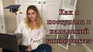 Как поступить в университет Канады