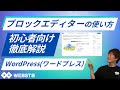 【2025年版】WordPressブロックエディターの使い方！初心者が覚えるべき基本を徹底解説 #WEBST8