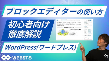 【2025年版】WordPressブロックエディターの使い方！初心者が覚えるべき基本を徹底解説 #WEBST8