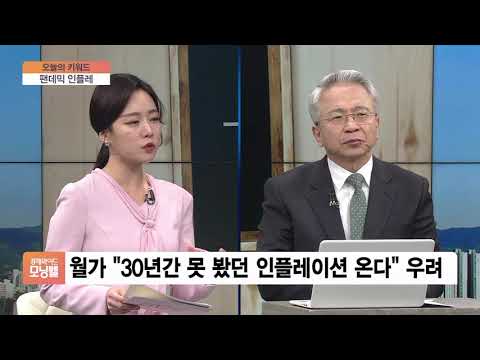 [오늘의 키워드] 경제석학들 “펜데믹 이후 상상 못 한 인플레이션 온다”