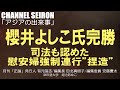 @CHANNELSEIRON「アジアの出来事」櫻井よしこ氏完勝司法も認めた慰安婦強制連行”捏造”