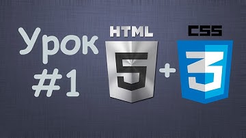 Создаем сайт на HTML5 + CSS3 | Урок №1 – Вступление