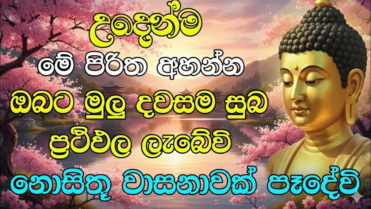 #seth pirith (සෙත් පිරිත්) sinhala - උදෙන්ම නැගිටපු ගමන් සියලු දවසම සුභ වෙන්න අහන්න pirith #pirith 