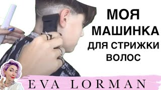 ⁣Машинка для Стрижки волос! Мой выбор!