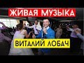 Музыкант на свадьбу Киев, Полтава, Харьков, Днепр, Кременчуг