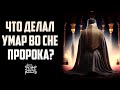 Сон Пророка ﷺ заставивший Умара плакать! #ИсторияУмара