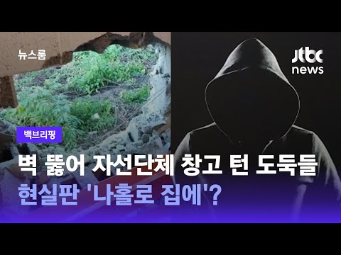 벽 뚫어 자선단체 창고 턴 <strong>도둑들</strong>…현실판 &amp;#39;나홀로 집에&amp;#39;? / JTBC 뉴스룸