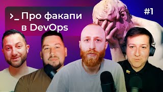 Яка різниця між DevOps та System Administrator 🧐 та як не факапити 💁‍♂️ DOU DevOps Podcast #1