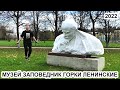 ГОРКИ ЛЕНИНСКИЕ / МУЗЕЙ ЗАПОВЕДНИК / КИНОГОРОДОК 2022