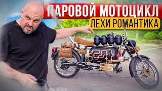 видео: Паровой мотоцикл, глазами Георгия Белова картинка: Паровой мотоцикл, глазами Георгия Белова