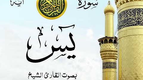 سورة  يس  - مع إظهار آيات القراءة - تلاوة القارئ الشيخ محمد محمود الطبلاوي .
