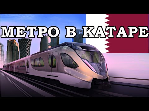 Метро в Дохе - столице Катара 4K. Как пользоваться, стоимость проезда,схема и колоритные особенности