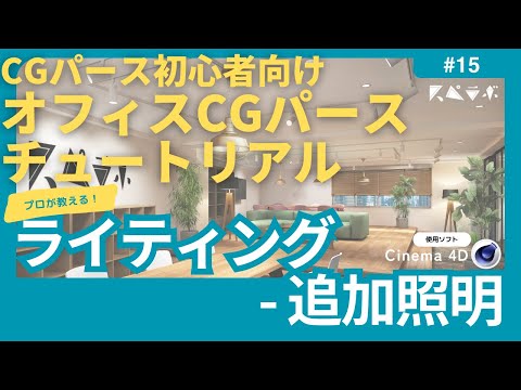 プロが教えるやさしいCGパース制作 - Cinema 4D編 - No.15