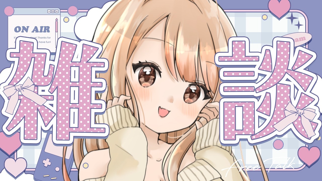 【#雑談】まったり昼活していくぞ👶✨初見さんも気軽に🌈【#ばぶざつ】