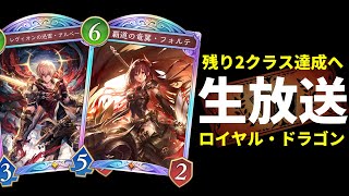 【シャドバWB】残り2クラスロイヤル＆ドラゴン　全クラス7勝＆マスター目指して2Pick生放送【Shadowverse: Worlds Beyond】