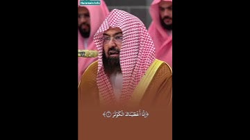 Surah Al-Kawthar سورة الكوثر (The Abundance) by Sheikh Sudais #sheikhsudais #recentlyuploaded