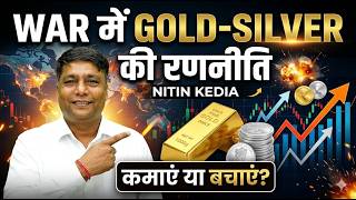 वॉर पीरियड में क्या हो सोने-चांदी में रणनीति?