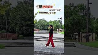 #情路弯弯左右各十二步#详细慢教程 #热门音乐🔥 DOU 上热门 抖音小助手