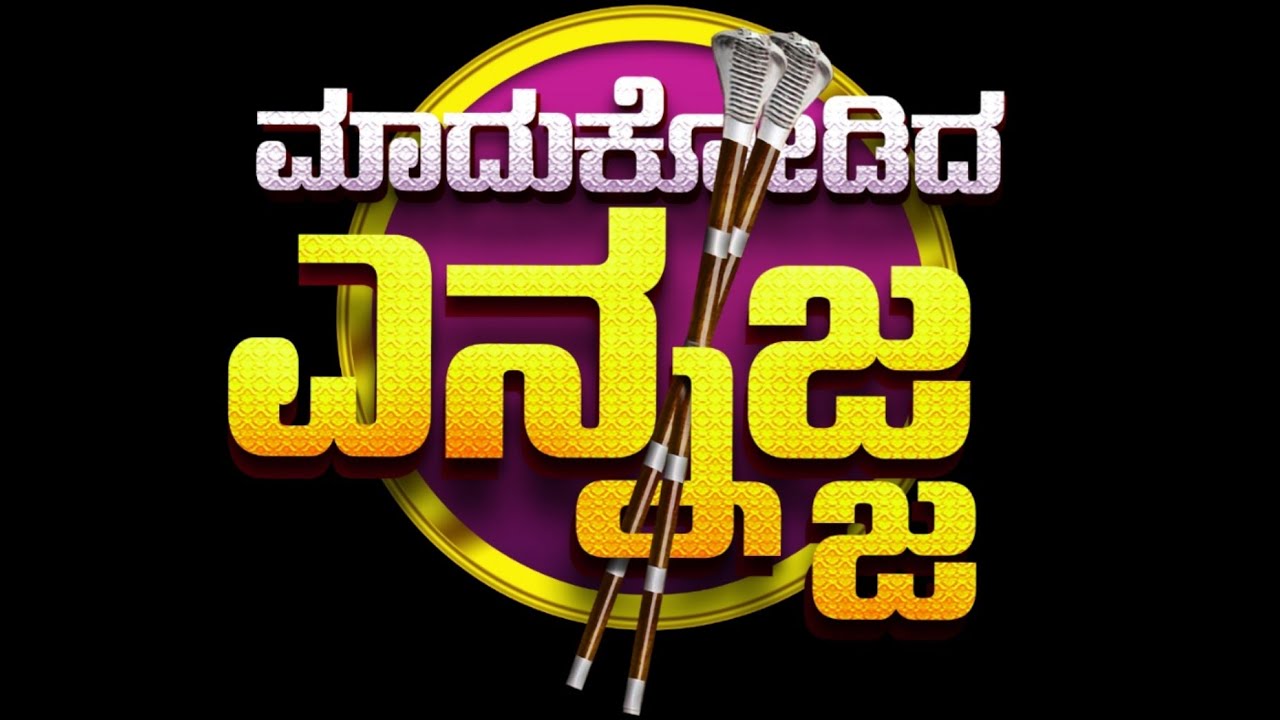 MAADUKODIDA ENNAJJA |TULU DEVOTONAL SONG|SANDESH KUMPANA MAJAL|KALA NIREL