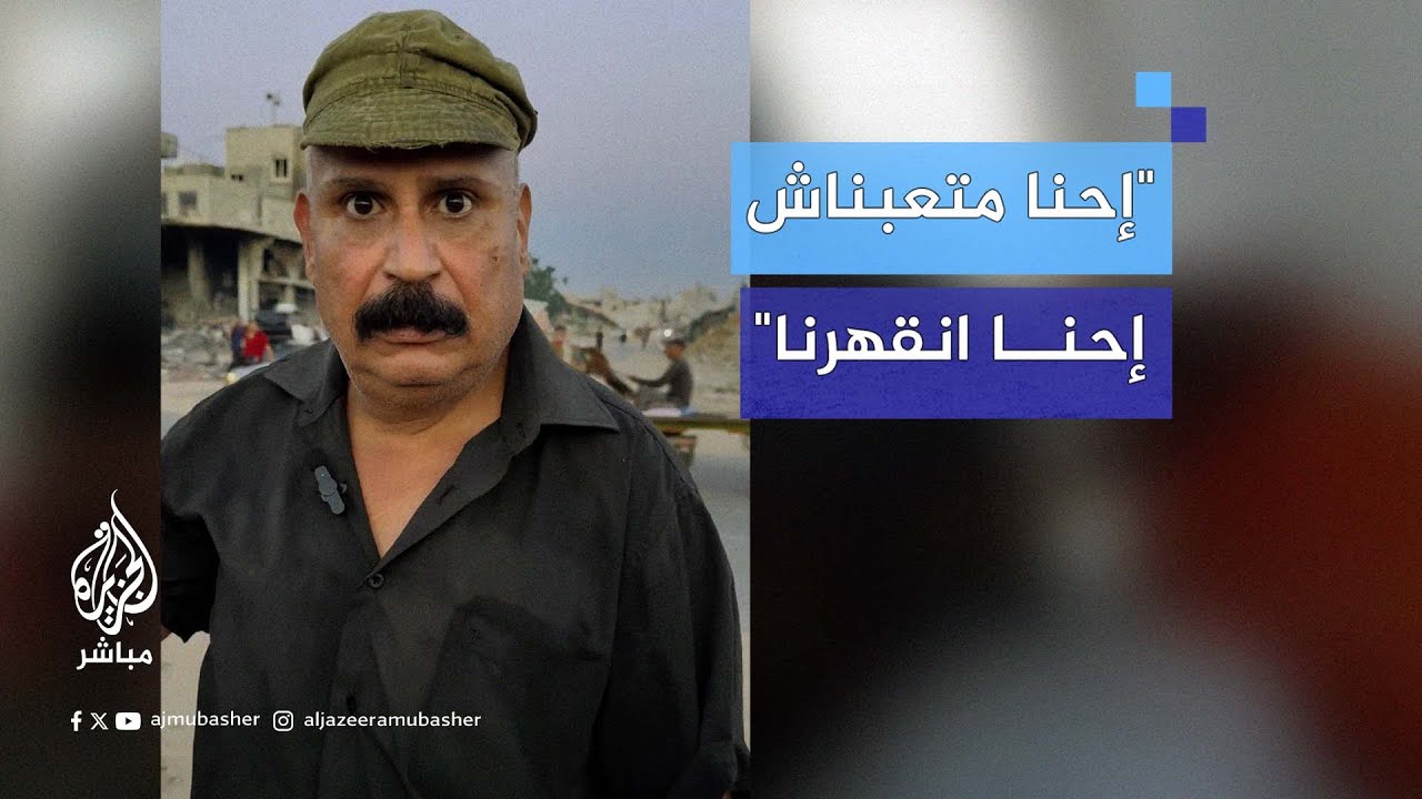 "اقصفونا وبدنا نطلعلكم من تحت الركام".. رسالة صمود من نازح فلسطيني رغم القهر‌
