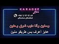 ميكس كاريوكي سواح كامل الأوصاف عبد الحليم حافظ  