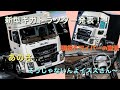 イスズさん！！現場の声無視か？！新型ギガ発表　辛辣なドライバーからの意見　なんか思ってたのんと違うぞ！！