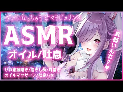 【ASMR/黒3Dio】ダメになっちゃう甘々吐息♡ゼロ距離囁き,マウスサウンド,オイル,耳塞ぎ【Binaural/Oil Massage/Mouth Sounds/Whispering】