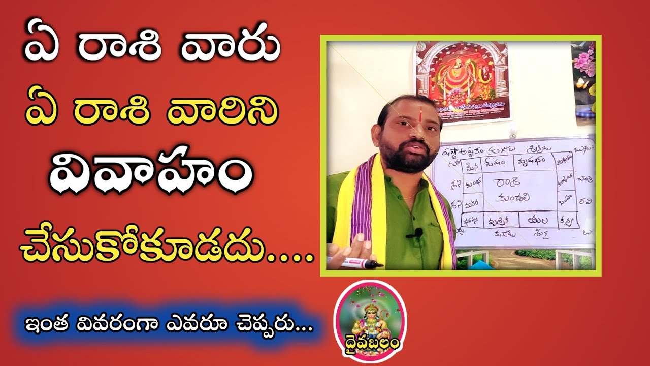 ఏ రాశి వారు ఏ రాశి వారిని వివాహం చేసుకోకూడదు l Marriage compatibility between Rasi l