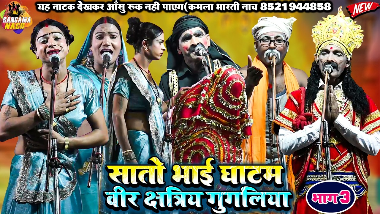 सातो भाई घाटम(भाग3)भोजपुरी नौटंकी |वीर क्षत्री गुगलिया#Kamla_Bharti#Nach #Program #Nautankri NEW