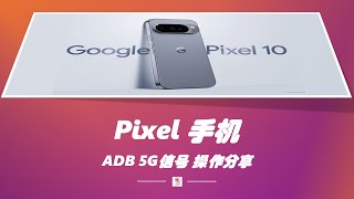 告别DSU!Pixel 手机永久解锁5G新方法,支持双卡与重启!