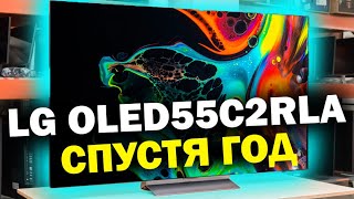 Телевизор LG OLED55C2RLA СПУСТЯ ГОД