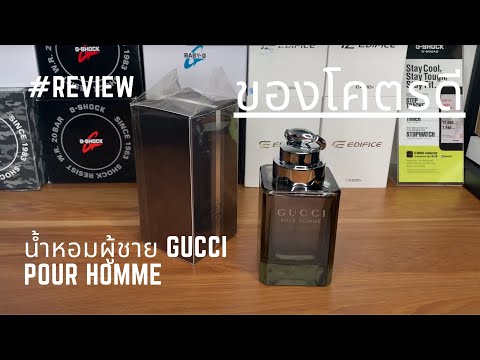 รีวิวน้ำหอมผู้ชาย GUCCI POUR HOMME ความรู้สึกคนใช้จริง !