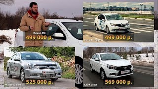 Тест драйв Ravon R4 сравнение с конкурентами Lada Vesta, Renault Logan и Nissan Almera