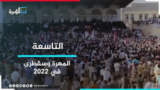 المهرة وسقطرى في 2022 - مواجهة مستمرة مع عبث التحالف وأدواته | التاسعة